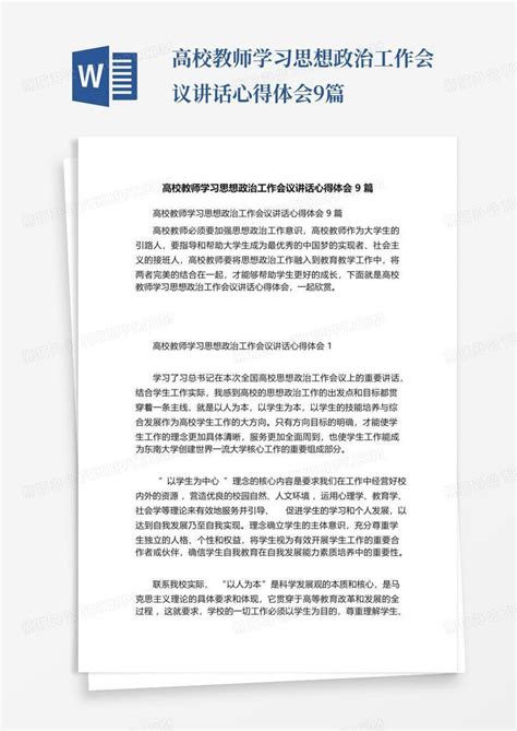 高校教师学习思想政治工作会议讲话心得体会9篇word模板下载编号qnzmadrg熊猫办公