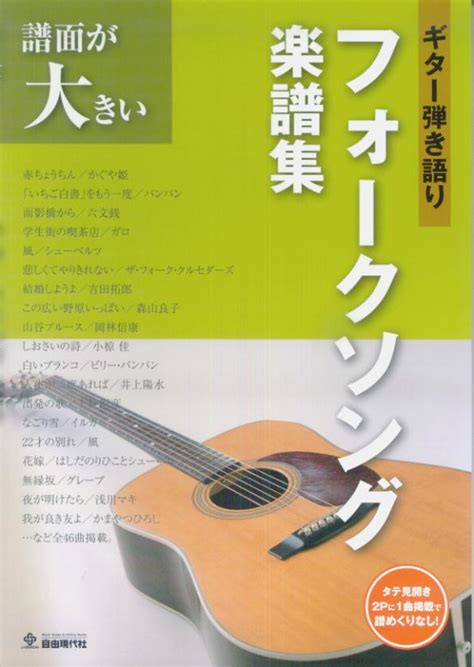 楽天ブックス ギター弾き語りフォークソング楽譜集 譜面が大きい 自由現代社 9784798214900 本