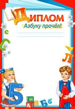 Диплом "Азбуку прочел!" (0-448) - купить в Москве недорого: школьные ...