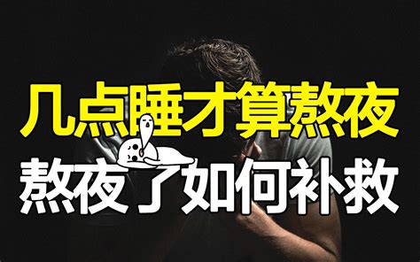 深度解读睡眠真相：几点睡才算熬夜？睡多久才算睡眠充足？熬夜了又该如何补救？ 哔哩哔哩