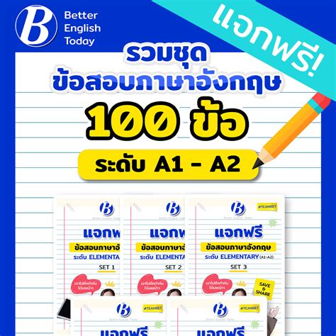 [ฟรี] ข้อสอบภาษาอังกฤษ พร้อมเฉลย 100 ข้อ ระดับ A1 A2 Better English Today