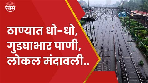 Thane Rain ठाण्यात पावसाचा धुमाकूळ ठिकठिकाणी साचलं पाणी Saam Tv