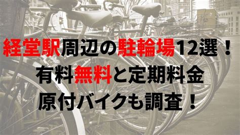 経堂駅周辺の駐輪場12選！有料無料と定期料金、原付バイクも調査！｜駐輪場どこ？