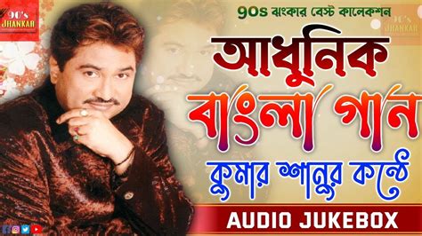 আধুনিক বাংলা গান কুমার শানুর কন্ঠে Adhunik Bangla Songs By Kumar Sanu Bengali Modern Song