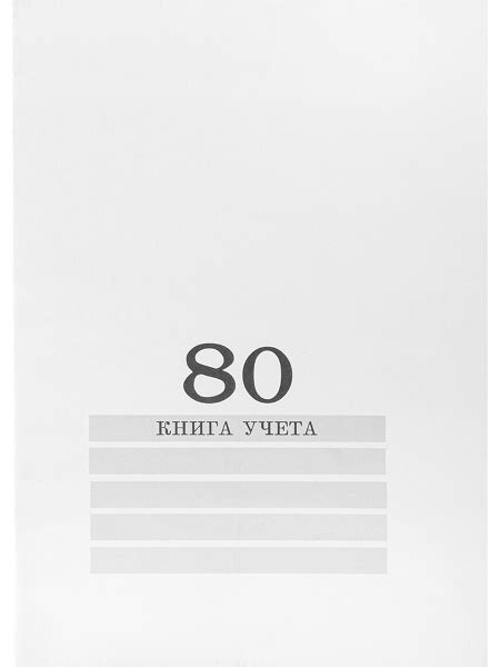 Книга учета Проф-Пресс A4 (21 × 29.7 см), листов: 80 - купить с ...
