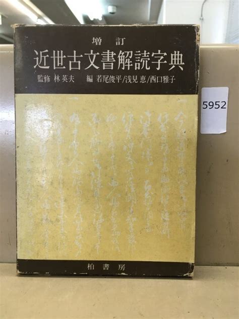 Yahooオークション 5952 近世 古文書解読字典 林英夫 若尾俊平 浅見