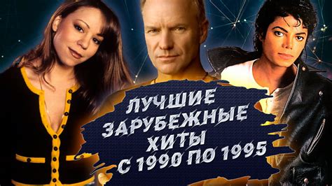 Лучшие Зарубежные Хиты 90-х // Самые Популярные Зарубежные песни с 1990 ...