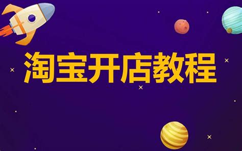 零基础新手怎么开网店步骤 教你30分钟了解如何开网店 值得收藏的淘宝开店教程经验心得哔哩哔哩bilibili