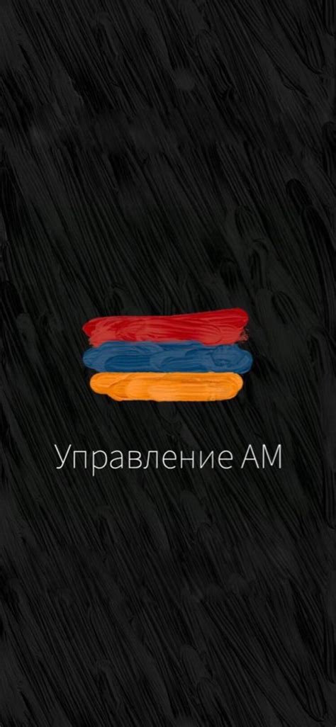 управление AM в 2021 г | Армения, Обои, Обои для телефона