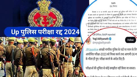 Up Police Exam 2024 Postpone यूपी पुलिस परीक्षा पेपर लीक के कारण