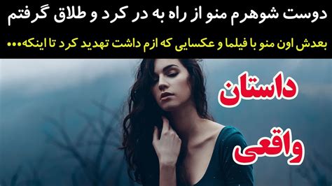 دوست شوهرم منو از راه به در کرد و طلاق گرفتم بعدش با فیلما و عکسایی که