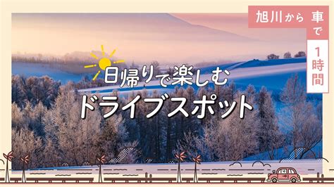 【旭川から車で1時間】日帰りで楽しむドライブスポット6選