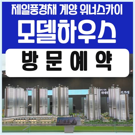 제일풍경채 계양 위너스카이 효성동 아파트 분양조건 네이버 블로그