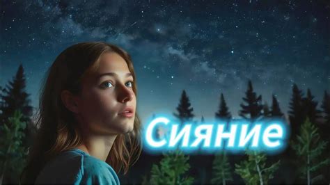 "Сияние" "Radiance" - YouTube
