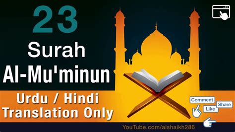 23 SURAH MUMINUN URDU HINDI TRANSLATION ONLY