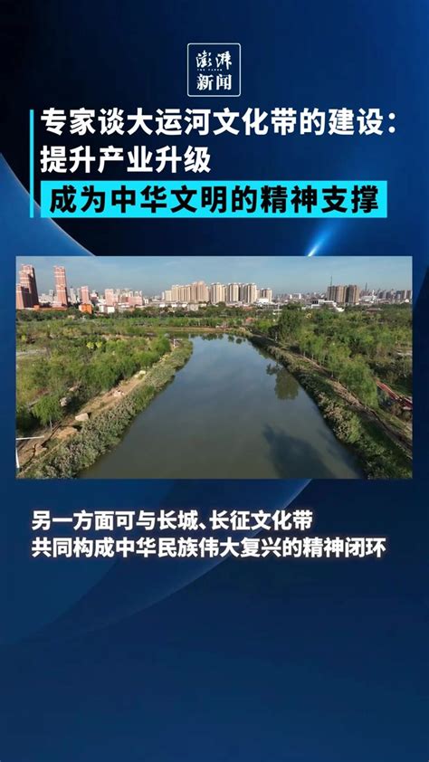 江河奔腾看中国丨为何要建设大运河文化带专家可成为中华文明的精神支撑 凤凰网视频 凤凰网