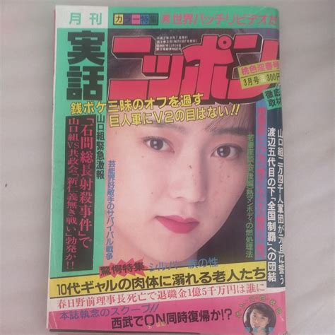 【全体的に状態が悪い】欠損あり送料無料即決！実話ニッポン1990平成2年3月号加藤さおり川雅子カッポレ悪徳商法安藤昇家相麻宮千聖春日野理事長相撲天龍源一郎の落札情報詳細 ヤフオク落札価格