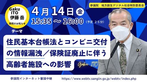 2023年4月14日 地方創生及びデジタル社会の形成等に関する特別委員会（地方分権改革一括法案・高齢者施設でのマイナンバーカード管理問題