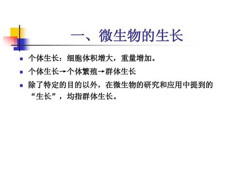 微生物的生长及影响因素 Word文档在线阅读与下载 无忧文档