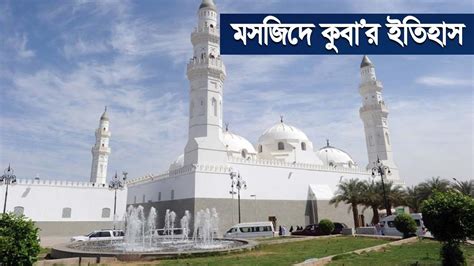 মসজিদে কুবার ইতিহাস History Of Masjid E Quba Banglavision Youtube