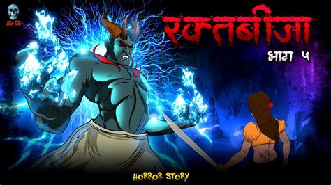 Raktabija Part 5 - रक्तबीजा 5 | Raktabija S2 Ep 05 | Hindi Horror Story | @skulltales. - YouTube