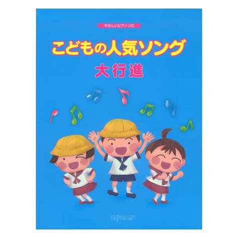 【楽天市場】やさしいピアノソロ こどもの人気ソング大行進 デプロmp：chuya Online チューヤオンライン