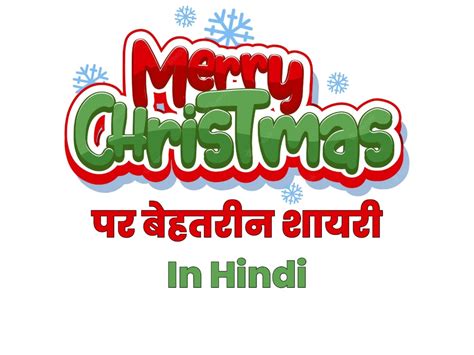 Top Merry Christmas Shayari In Hindi