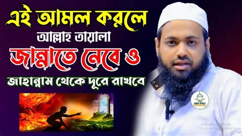 এই ৫ টি আমল করলে জান্নাতে নেবে ও জাহান্নাম থেকে দূরে রাখবে Mufti Arif