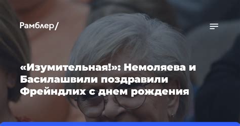 Изумительная Немоляева и Басилашвили поздравили Фрейндлих с днем