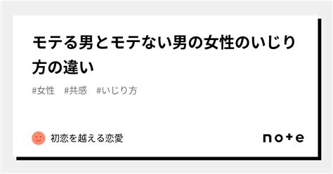 モテる男とモテない男の女性のいじり方の違い｜初恋を越える恋愛