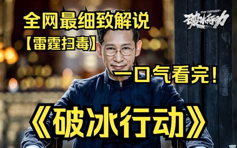 一口气看完4K画质神作破冰行动塔寨村制毒贩毒 最后被成功摧毁的一个真实案件改 哔哩哔哩