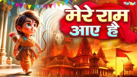 Video मेरे राम आए हैं Mere Ram Aaye Hai Ayodhya Ram Bhajan