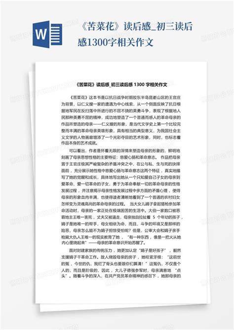 《苦菜花》读后感初三读后感1300字相关作文 Word模板下载编号qejxkkvn熊猫办公