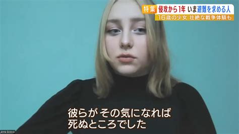 16歳のウクライナ少女「ロシア兵は私の方に銃口を向けてきた」侵攻から1年の今 1人で日本に避難「どんな困難があってもなんとかやっていく