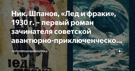Ник. Шпанов, «Лед и фраки», 1930 г. – первый роман зачинателя советской ...