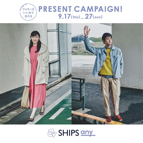 Ships Any ”〈シップス エニィ〉instagramプレゼントキャンペーン開催 公式アカウントを「フォロー＆いいね！」して、新作