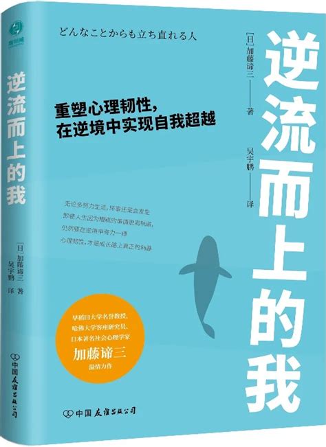 《逆流而上的我：重塑心理韧性，在逆境中实现自我超越》【早稻田大学名誉教授、哈佛大学客座研究员加藤谛三的年度心理学温情巨作！掌握心理韧性，每个人