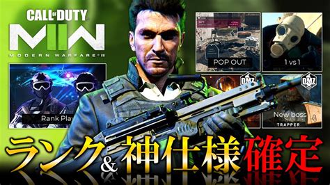 【新作cod Mw2】ランク追加 Wzが1vs1ほか神仕様へ Dmz新ボスの噂 シーズン2延期でmw2がvanguardの二の舞に【ホープワン】modern Warfare2 Youtube