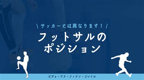 【初心者向け】フットサルの4つのポジションの名前・役割・動き方・適正診断 フットサルポータル