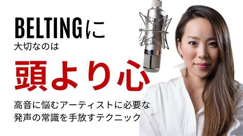 感動！声と心の繋がりを信頼すればベルティングの基礎が整うこと！