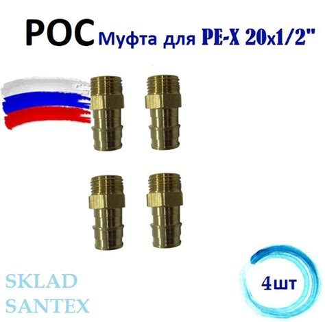 РОС Муфта для PE-X DN 20Х1/2" НР, 4 шт., 127-3711. - купить по выгодной ...