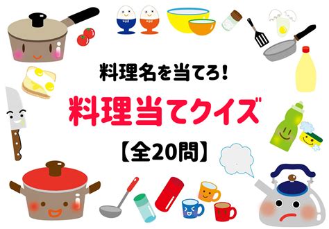 【料理当てクイズ】全20問！5つの材料から料理名を考えよう【高齢者向け】 脳トレクイズラボ