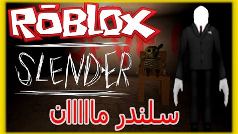 سلندر مان المرعب فى لعبة Roblox 😱🔥 Youtube