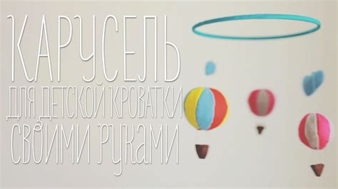 Карусель для детской кроватки [Идеи для жизни] - YouTube