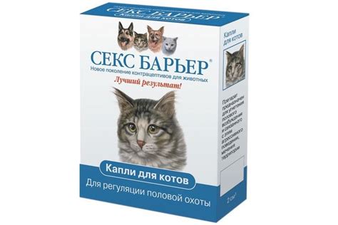 Секс Барьер для кошек и котов: показания и инструкция по применению ...
