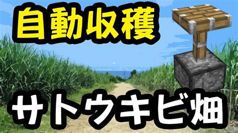 【マイクラ】景観重視の自動収穫サトウキビ畑を作ってみたハードコア実況20 Youtube