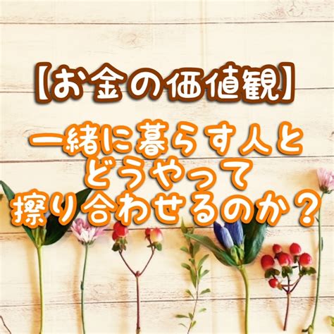 【お金の価値観】一緒に暮らす人とどうやって擦り合わせるのか？ 手取り18万円で暮らすゆる節約日記