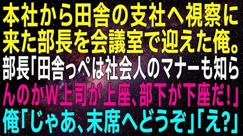 【スカッとする話】本社から田舎の支社へ視察に来た部長を会議室で迎えた俺。部長「田舎っぺは社会人のマナーも知らんのかw上司が上座、部下が下座だ