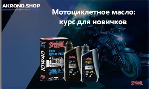 Мотоциклетное масло. Курс для новичков — Акрондшоп на DRIVE2