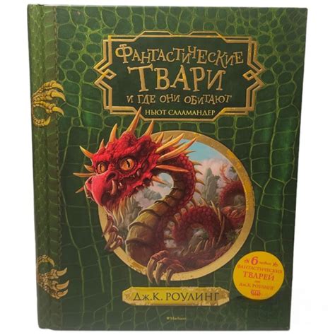 Джоан Роулинг. Фантастические твари и где они обитают . | Роулинг Джоан ...